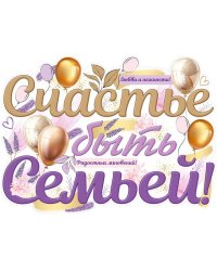 Плакат "Счастье быть семьей!"