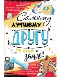 Открытка-поздравление "Самому лучшему другу на всей земле!"