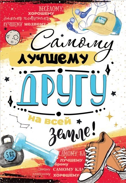 Открытка-поздравление "Самому лучшему другу на всей земле!"