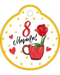 Бирка "8 Марта"