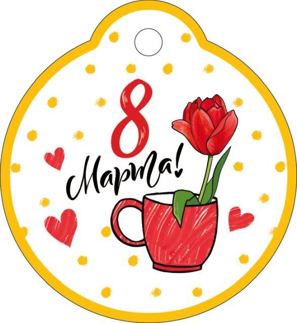 Бирка "8 Марта"