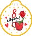 Бирка "8 Марта"