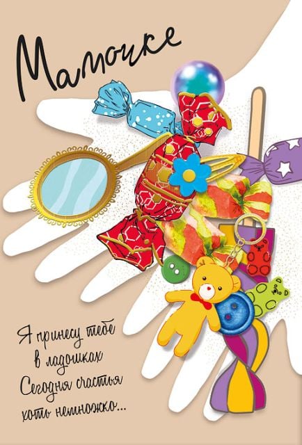 Открытка-поздравление "Маме"