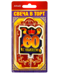 Свеча в торт "С юбилеем! 60" (большая)