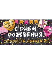 Конверт для денег "С Днем рождения, старая клюшка!"