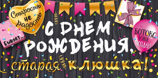 Конверт для денег "С Днем рождения, старая клюшка!"