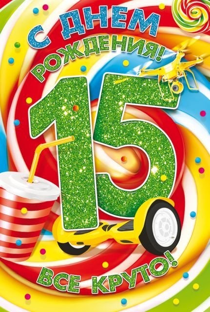 Открытка "С Днем рождения! 15 лет"