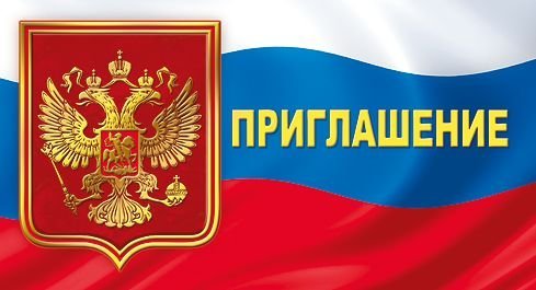 Приглашение (Российская символика)