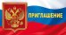 Приглашение (Российская символика)