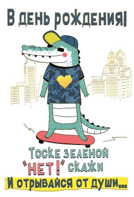 Открытка-поздравление В день рождения!
