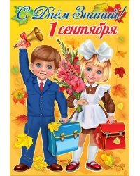 Открытка-поздравление "С Днем Знаний! 1 сентября"