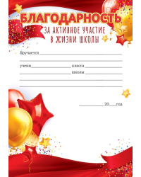 Благодарность за активное участие в жизни школы