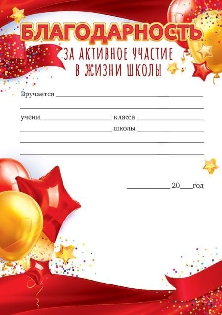 Благодарность за активное участие в жизни школы Благодарность за активное участие в жизни школы