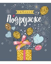 Любимой подружке