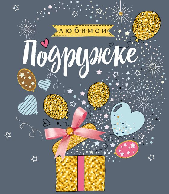 Любимой подружке