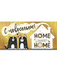 Конверт для денег "С новосельем!"
