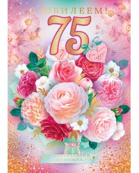 Открытка "С юбилеем! 75"