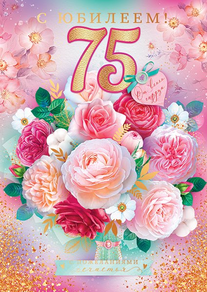 Открытка "С юбилеем! 75"