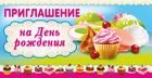 Приглашение на День рождения
