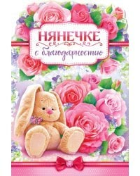 Открытка-поздравление "Нянечке с благодарностью!"