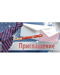 Приглашение