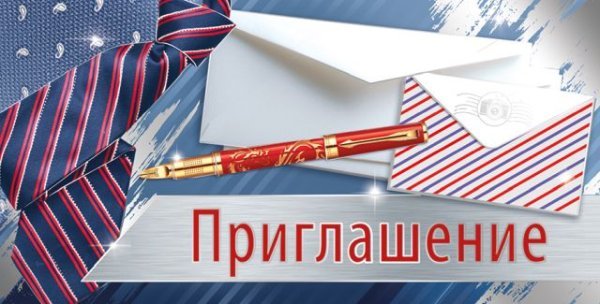 Приглашение