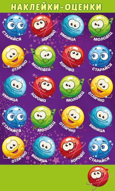 Наклейки-оценки Наклейки-оценки