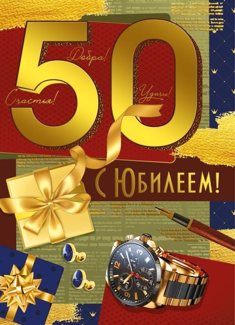 Открытка-поздравление "С юбилеем! 50 лет"