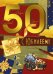 Открытка-поздравление "С юбилеем! 50 лет"