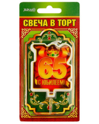 Свеча в торт "С юбилеем! 65" (большая)
