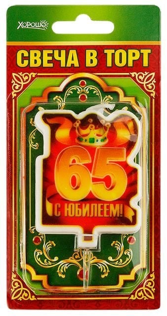 Свеча в торт "С юбилеем! 65" (большая)