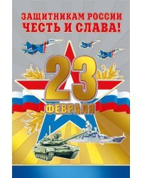 23 Февраля (Российская символика)