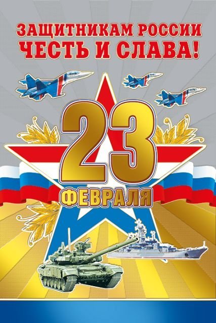 23 Февраля (Российская символика)