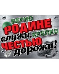 Плакат "Верно Родине служи, крепко честью дорожи!"