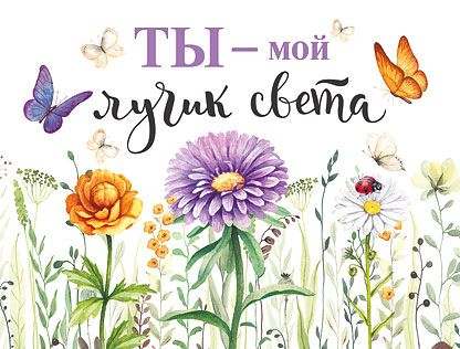 Открытка-отношение"Ты мой лучик света"