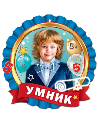 Медаль "Умник"