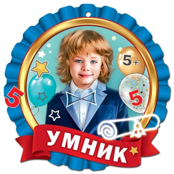 Медаль "Умник"