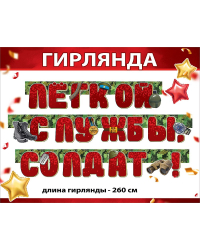 Гирлянда "Лёгкой службы, солдат!"