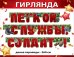 Гирлянда "Лёгкой службы, солдат!"