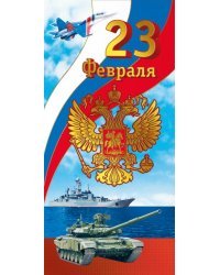 23 Февраля (Российская символика)