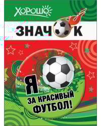 Значок "Я за красивый футбол!"