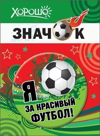 Значок "Я за красивый футбол!"