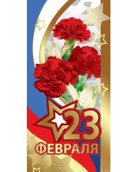 Открытка-поздравление "23 февраля"