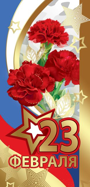 Открытка-поздравление "23 февраля"