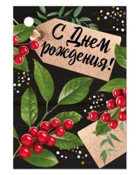 Открытка-поздравление "С Днем рождения!"