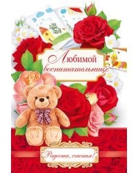Открытка-поздравление "Любимой воспитательнице"