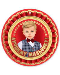 Медаль "Лучшему мальчику!"