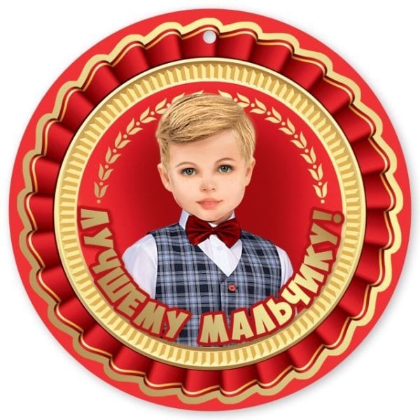 Медаль "Лучшему мальчику!"