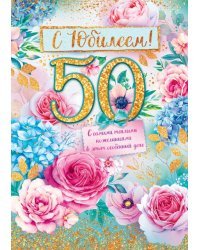 Открытка-поздравление "С юбилеем! 50 лет"