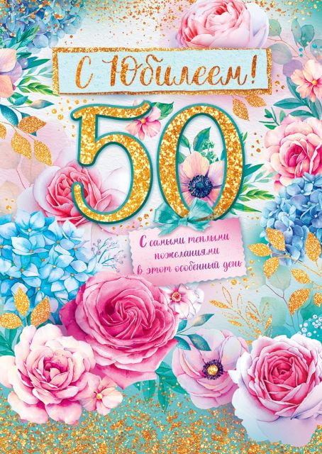 Открытка-поздравление "С юбилеем! 50 лет"